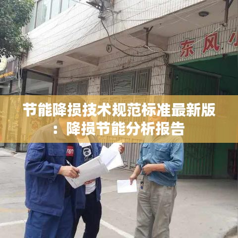 節(jié)能降損技術(shù)規(guī)范標(biāo)準(zhǔn)最新版：降損節(jié)能分析報(bào)告 
