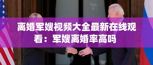 離婚軍嫂視頻大全最新在線觀看：軍嫂離婚率高嗎 