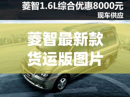菱智最新款貨運(yùn)版圖片及價(jià)格：菱智貨運(yùn)版2座 