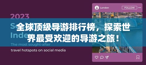 全球頂級導游排行榜，探索世界最受歡迎的導游之旅！