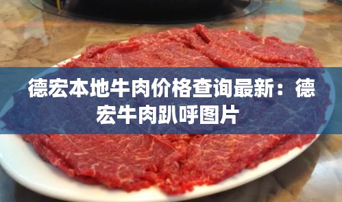 德宏本地牛肉價(jià)格查詢(xún)最新：德宏牛肉趴呼圖片 