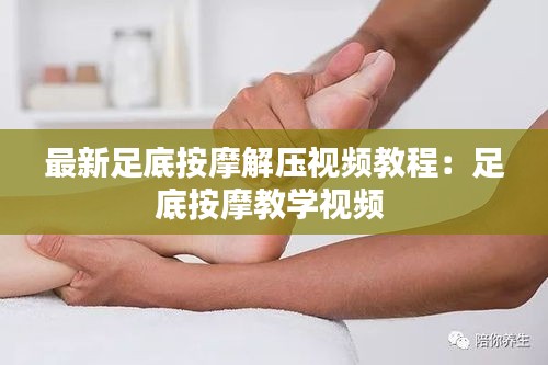 最新足底按摩解壓視頻教程：足底按摩教學(xué)視頻 