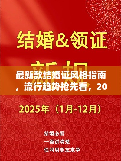 最新款結(jié)婚證風(fēng)格指南，流行趨勢搶先看，2025年版浪漫呈現(xiàn)
