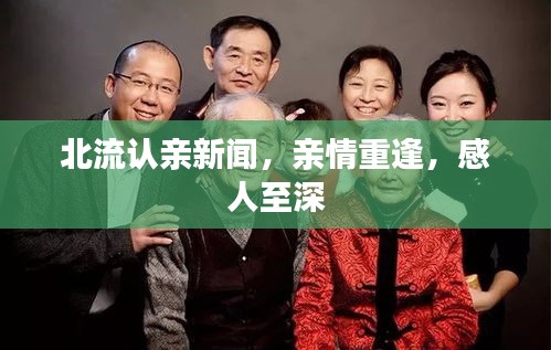 北流認(rèn)親新聞，親情重逢，感人至深
