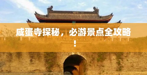 咸蛋寺探秘，必游景點全攻略！