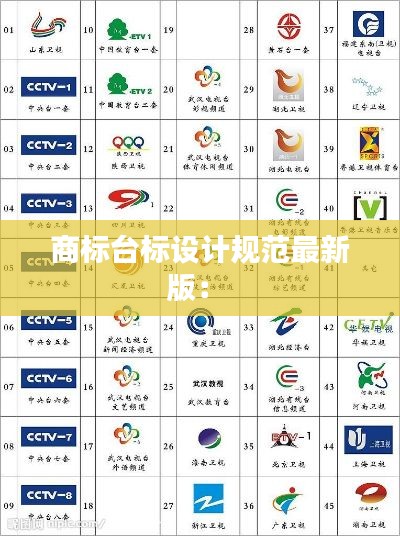 商標臺標設(shè)計規(guī)范最新版： 