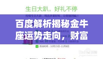 百度解析揭秘金牛座運(yùn)勢(shì)走向，財(cái)富事業(yè)雙豐收！
