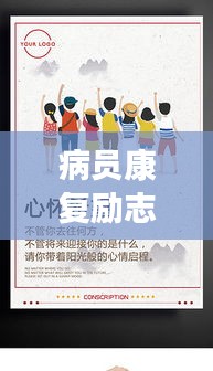 病員康復(fù)勵志語錄，重塑生命之光，點亮希望之旅