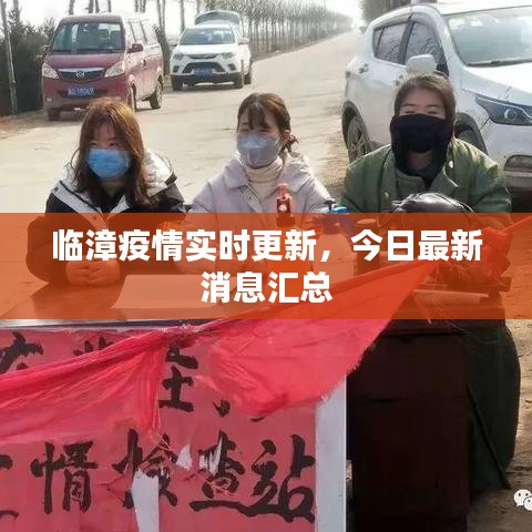 臨漳疫情實(shí)時(shí)更新，今日最新消息匯總