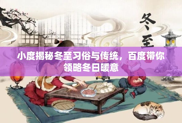 小度揭秘冬至習(xí)俗與傳統(tǒng)，百度帶你領(lǐng)略冬日暖意