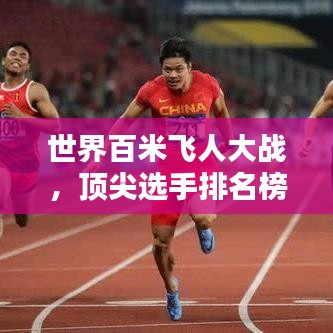 世界百米飛人大戰(zhàn)，頂尖選手排名榜單揭曉！