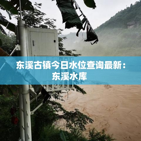 東溪古鎮(zhèn)今日水位查詢最新：東溪水庫(kù) 
