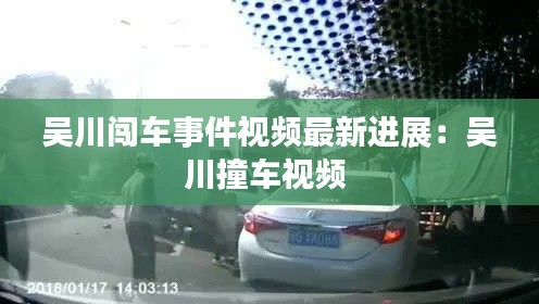吳川闖車事件視頻最新進(jìn)展：吳川撞車視頻 