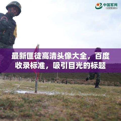 最新匪徒高清頭像大全，百度收錄標(biāo)準(zhǔn)，吸引目光的標(biāo)題