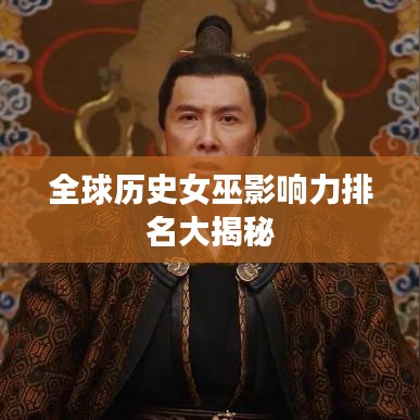 全球歷史女巫影響力排名大揭秘