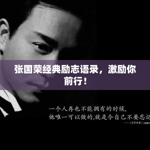 張國榮經(jīng)典勵志語錄，激勵你前行！