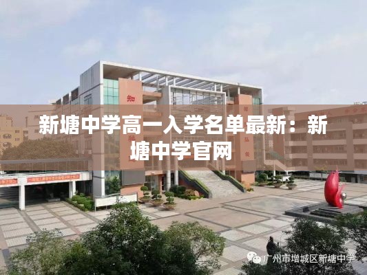 新塘中學高一入學名單最新：新塘中學官網(wǎng) 