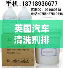 英國汽車清洗劑排名榜最新：英國清潔用品品牌 