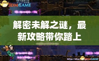 解密未解之謎，最新攻略帶你踏上探索之旅！