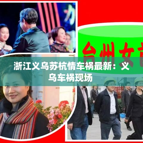 浙江義烏蘇杭情車禍最新：義烏車禍現(xiàn)場 