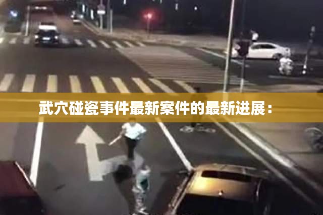 武穴碰瓷事件最新案件的最新進(jìn)展： 