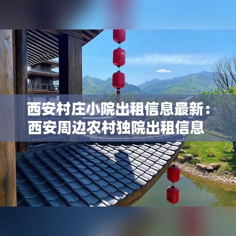 西安村莊小院出租信息最新：西安周邊農(nóng)村獨(dú)院出租信息 