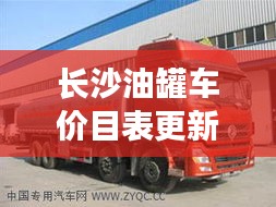 長(zhǎng)沙油罐車(chē)價(jià)目表更新！最新購(gòu)買(mǎi)指南，全面了解運(yùn)輸油罐車(chē)價(jià)格及選購(gòu)技巧