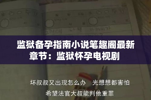 監(jiān)獄備孕指南小說筆趣閣最新章節(jié)：監(jiān)獄懷孕電視劇 