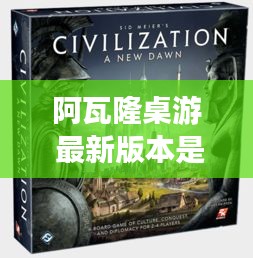 阿瓦隆桌游 最新版本是哪個：阿瓦隆桌游規(guī)則和流程 