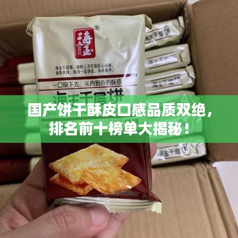 國產(chǎn)餅干酥皮口感品質(zhì)雙絕，排名前十榜單大揭秘！