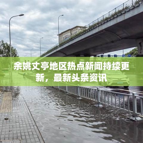 余姚丈亭地區(qū)熱點新聞持續(xù)更新，最新頭條資訊