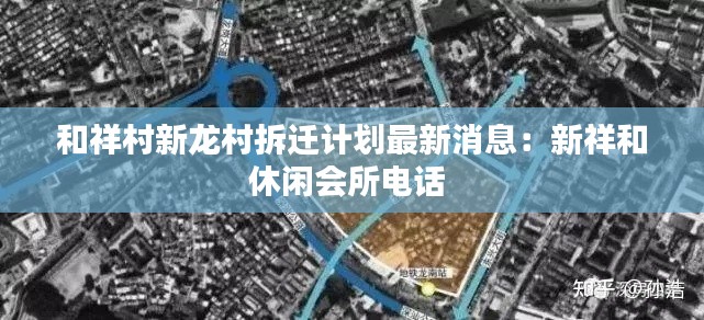 和祥村新龍村拆遷計(jì)劃最新消息：新祥和休閑會(huì)所電話 