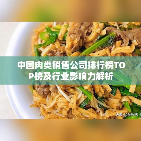 中國肉類銷售公司排行榜TOP榜及行業(yè)影響力解析