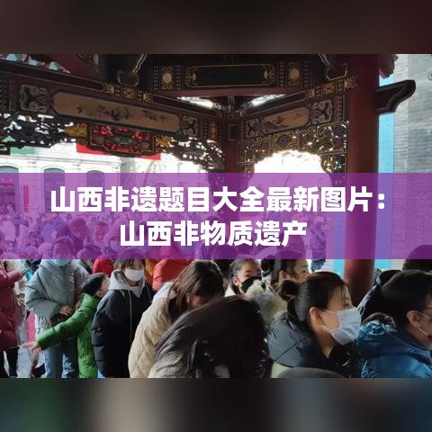 山西非遺題目大全最新圖片：山西非物質(zhì)遺產(chǎn) 