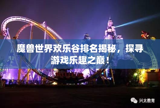 魔獸世界歡樂谷排名揭秘，探尋游戲樂趣之巔！