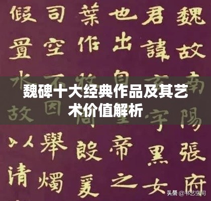 魏碑十大經(jīng)典作品及其藝術(shù)價(jià)值解析