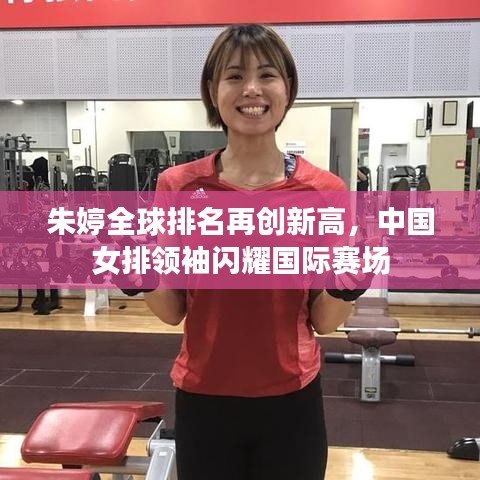 朱婷全球排名再創(chuàng)新高，中國(guó)女排領(lǐng)袖閃耀國(guó)際賽場(chǎng)