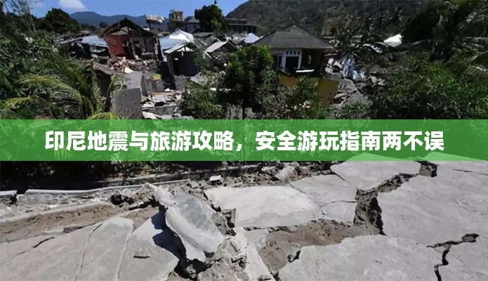 印尼地震與旅游攻略，安全游玩指南兩不誤