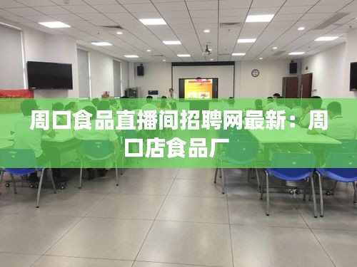 周口食品直播間招聘網(wǎng)最新：周口店食品廠 