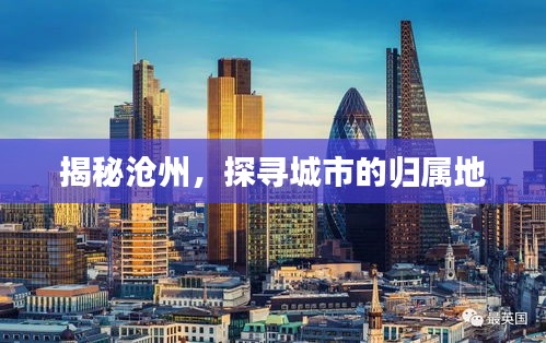 揭秘滄州，探尋城市的歸屬地