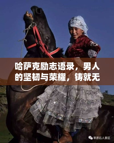 哈薩克勵志語錄，男人的堅韌與榮耀，鑄就無盡榮耀之路