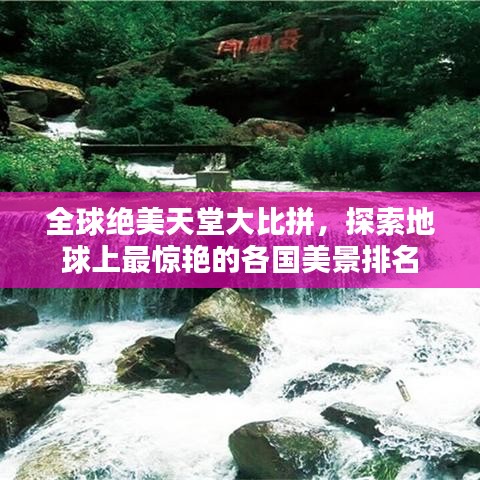 全球絕美天堂大比拼，探索地球上最驚艷的各國美景排名
