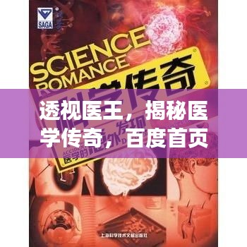 透視醫(yī)王，揭秘醫(yī)學傳奇，百度首頁矚目之選