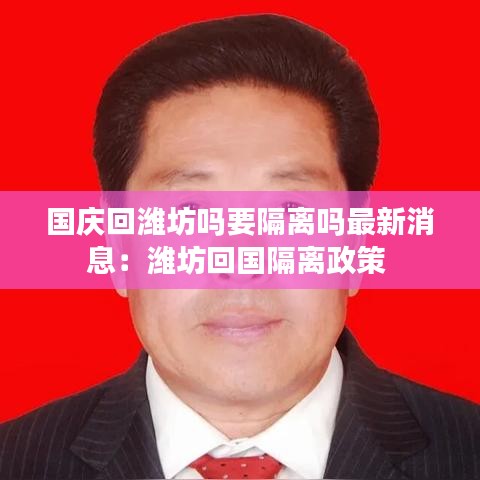 國(guó)慶回濰坊嗎要隔離嗎最新消息：濰坊回國(guó)隔離政策 