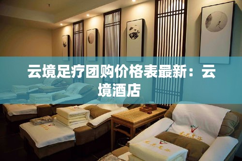 云境足療團購價格表最新：云境酒店 