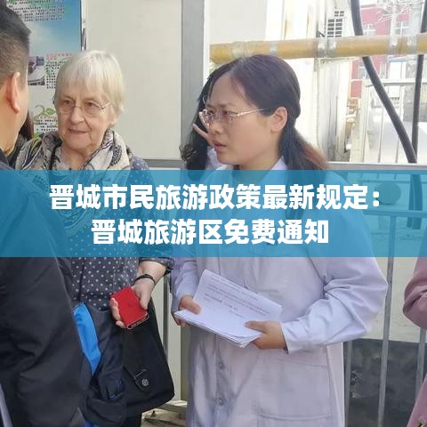 晉城市民旅游政策最新規(guī)定：晉城旅游區(qū)免費通知 