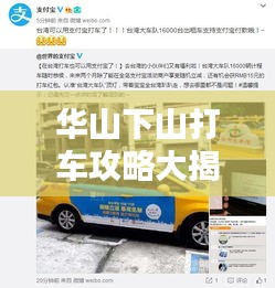 華山下山打車攻略大揭秘，快速便捷出行指南