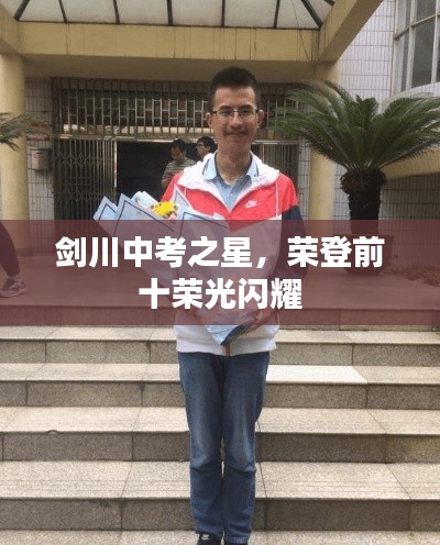 劍川中考之星，榮登前十榮光閃耀