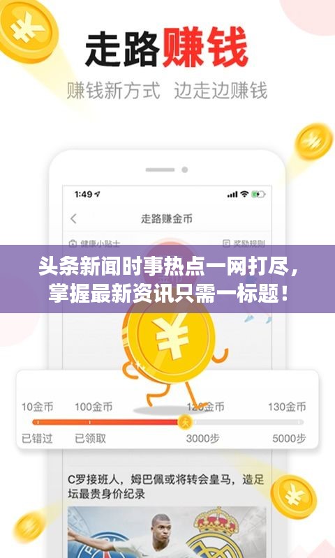 頭條新聞時(shí)事熱點(diǎn)一網(wǎng)打盡，掌握最新資訊只需一標(biāo)題！