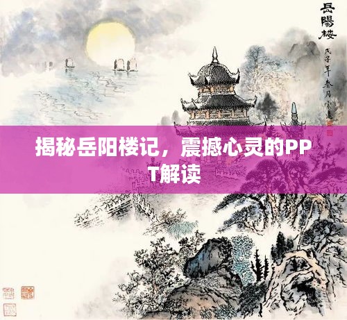 揭秘岳陽樓記，震撼心靈的PPT解讀